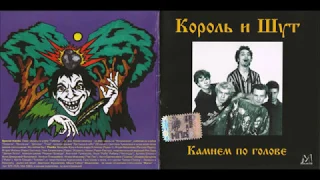 Король и Шут - Камнем по голове (1996/1999) (CD, Russia) [HQ]