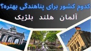 کشور پناهنده پذیر (پناهندگی در آلمان / هلند یا بلژیک؟)