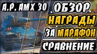 AltProto AMX 30 ОБЗОР. НАГРАДА ЗА МАРАФОН WOT