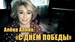 Алена Апина: "С Днем Великой Победы"