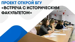 ПРОЕКТ ОТКРОЙ БГУ «ВСТРЕЧА С ИСТОРИЧЕСКИМ ФАКУЛЬТЕТОМ»