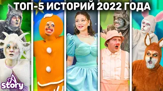 Топ-5 Историй 2022 Года | Русские Сказки | A Story Russian