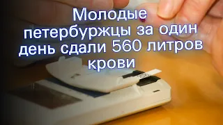 Молодые петербуржцы за один день сдали 560 литров крови