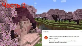 Как запустить minecraft 1.17 - 1.20.1 если видеокарта не поддерживает openGL 3.2 (Часть 2)