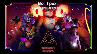 Все Грехи Five Nights at Freddy's: Security Breach [ИГРОГРЕХИ]