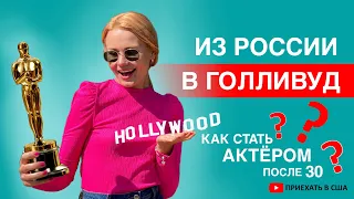 Как стать актером в Голливуде? Ла-Ла-Ленд: приехать в США из России после 30 за мечтой.