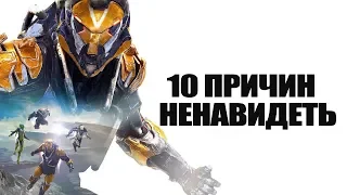 10 причин ненавидеть Anthem