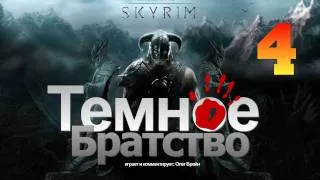 SKYRIM - Темное Братство [Серия 4]