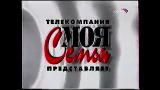 Заставка телекомпании Моя семья Представляет (Россия, 2002-2003)