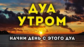 УТРЕННИЙ ДУА أذكار الصباح ЗАЩИТИТЬ ВАС ВЕСЬ ДЕНЬ | СЛУШАЙТЕ КАЖДОЕ УТРО!