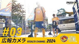 広報カメラ2024 vol.03 (沖縄キャンプ1/19~20トレーニング)