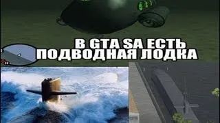 "Секреты GTA San Andreas" №17