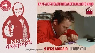 #КИНОЛИКБЕЗ : Я тебя люблю (Марко Феррери)