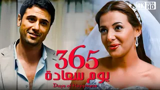 فيلم 365 يوم سعادة  - احمد عز و دنيا سمير غانم  - جودة عالية