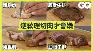 How To Slice Cooked Meat (Steak, Pork and Chicken)｜GQ Taiwan
