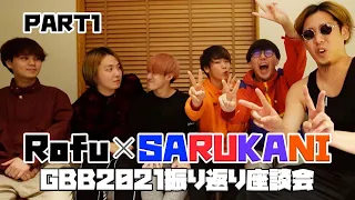 Rofu × SARUKANI 〜GBB2021振り返り座談会〜 Part1