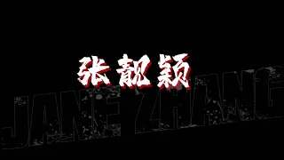 【中國新說唱】張靚穎Rap歌詞版MV