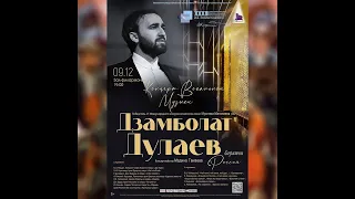 🔥 𝟵 декабря / 19:00  Дзамболат ДУЛАЕВ (баритон), концертмейстер Мадина Тамаева (Россия) #soll2022