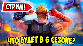 🔥ВОЙНА В 6 СЕЗОН В Fortnite! ЗАВТРА 6 СЕЗОН В Фортнайт! РОЗЫГРЫШ БОЕВЫХ ПРОПУСКОВ 6 СЕЗОНА!