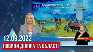 НОВИНИ ДНІПРА / Харківщина - наша, атака на Дніпро, наслідки ракетного удару, зооволонтери /12.09.22