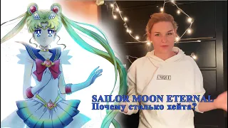 Sailor Moon Eternal, почему столько хейта?