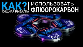 Зачем использовать флюорокарбон?