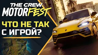 THE CREW MOTORFEST | ЛУЧШАЯ ИЗ ХУДШИХ?