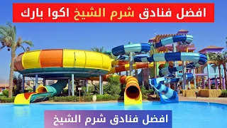 افضل فنادق شرم الشيخ اكوا بارك |Best Hotels Aqua Park in Sharm El Sheikh