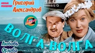 "Любовь Орлова" 1938' "Волга, Волга"