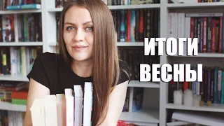 Книжные итоги весны || Лучшие книги сезона