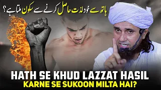 Hath Se Khud Lazzat Hasil Karne Se Sukoon Milta Hai? | Musht Zani  | Mufti Tariq Masood