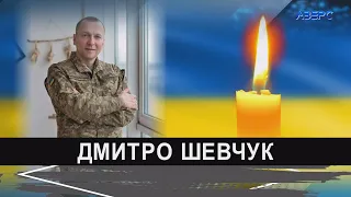 У Луганській області загинув лучанин Дмитро Шевчук