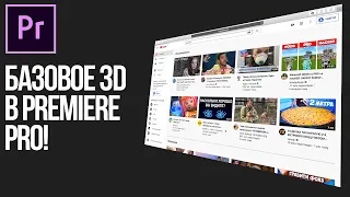 Как сделать 3d видео в Adobe Premiere Pro?
