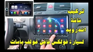 تركيب شاشة اندرويد لسيارات فولكس فاغن غولف- باسات -بولو -تيجوان --display car -passat-polo-golf-seat