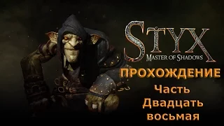 Прохождение Styx: Master of Shadows. Часть 28.