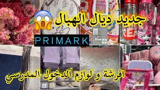 جديد بريماركprimark📢افرشةو ديكوارات💥لوازم الدخول المدرسي arrivage primark