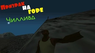 Призрак на горе Чиллиад V1 для GTA San Andreas