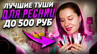 ЛУЧШИЕ бюджетные ТУШИ! Они подходят всем 🔥