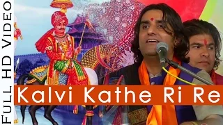 Kalvi Kathe Ri Re (कालवी कठे री रे) PABUJI Rathore Bhajan | Prakash Mali Live 2016 | Rajasthani Song