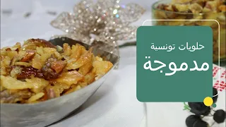 recette madmouja  الطريقة الأصلية لتحضيرالمدموجة: واحدة من ألذ الحلويات الرمضانية التونسية