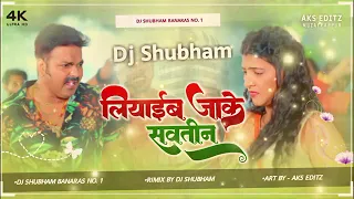 Liyaib Jake Sautin Dj Remix Jhan Jhan Bass Mix Pawan Singh liyaib jake sautin dj shubham banaras