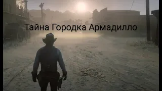 Тайна Городка Армадилло | RDR2