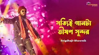 সত্যিই গানটা ভীষণ সুন্দর ❤️বহুদিন তোর দেখা নাই মনের দরিয়ায় | Snigdhajit Bhowmik Live Singing