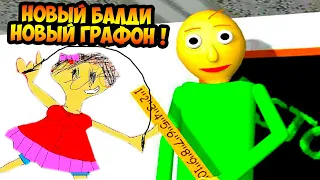 НОВЫЙ БАЛДИ С НОВОЙ ГРАФИКОЙ ! - Baldi's Basics HD