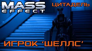 Цитадель: Игрок 'Шеллс' | Mass Effect: Legendary Edition [Часть 1]