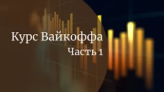 Курс Вайкоффа | Wyckoff | Метод Вайкоффа | Стратегия Вайкоффа