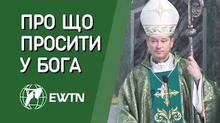 Про що просити у Бога. Проповідь єпископа Віталія Кривицького SDB