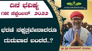 Dina Bhavishya | (15th september Rashi Bhavishya) |Kannada Rashi | Ravi Shanker Guruji 15-09-22