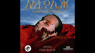 Артем Пивоваров  - Міраж (Yampolsky Remix)