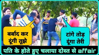 पति के होते हुए चलाया गैर मर्द से  affair (€xp०se)  || Desi Tora